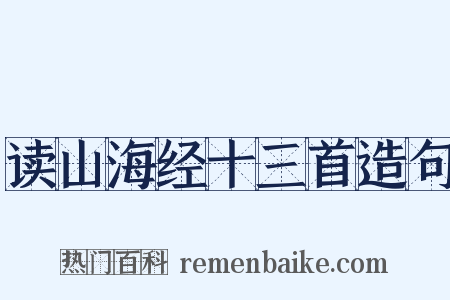 读山海经十三首造句是什么意思的图片